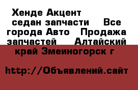 Хенде Акцент 1995-99 1,5седан запчасти: - Все города Авто » Продажа запчастей   . Алтайский край,Змеиногорск г.